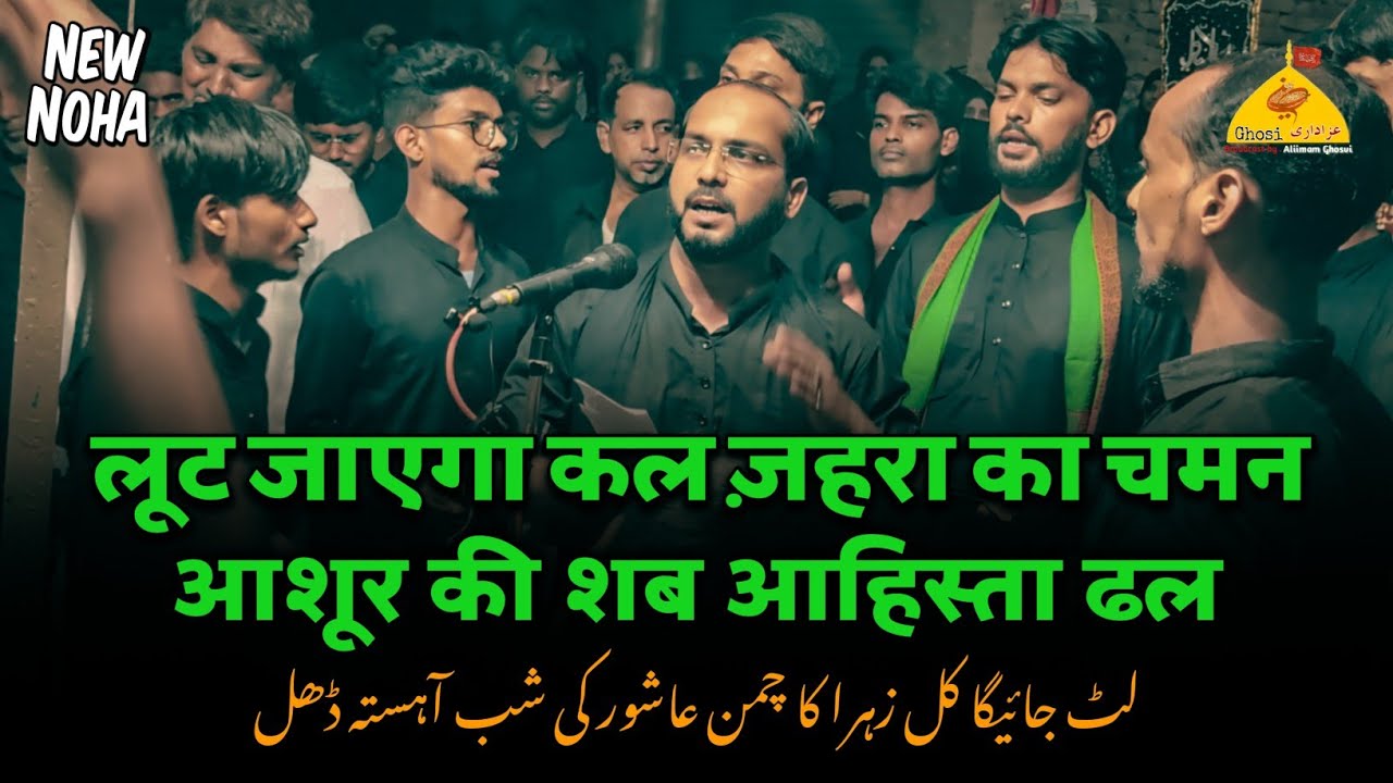 NEW NOHA 2024 | ASHOOR KI SHAB AHISTA DHAL | Anjuman Sajjadiya Ghosi 2024