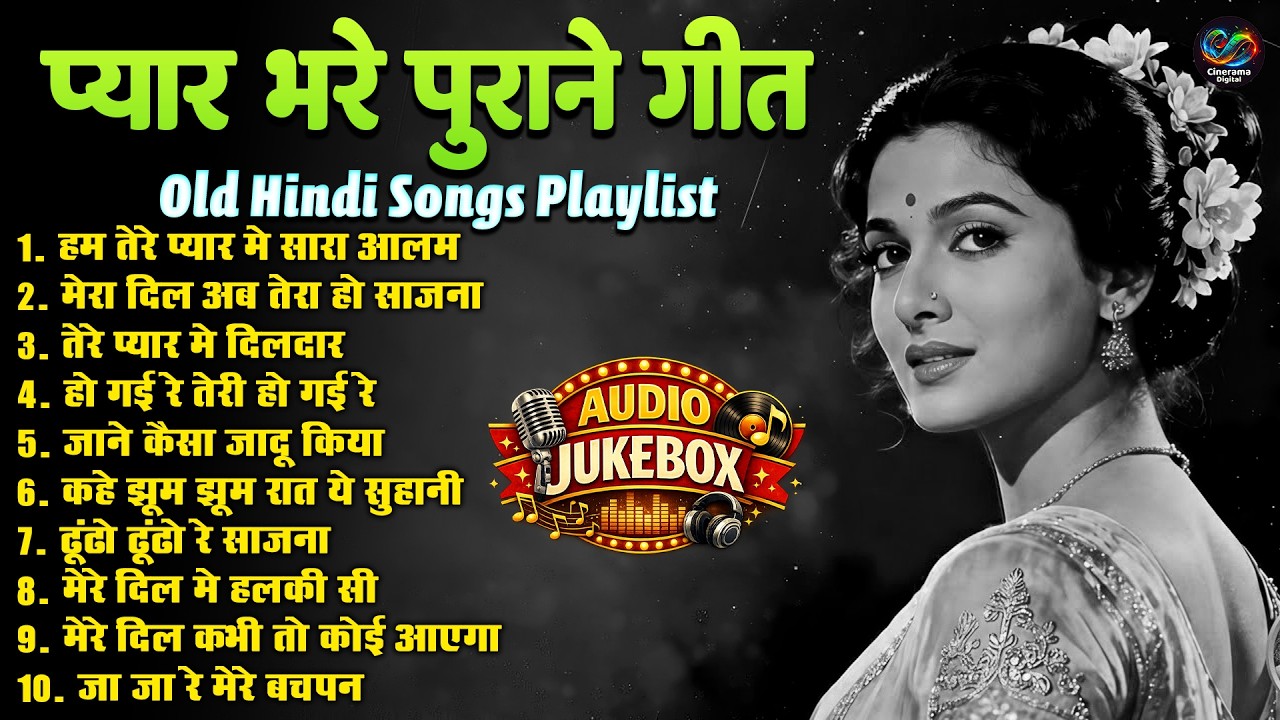प्यार भरे पुराने गीत | Old Hindi Songs Playlist | मेरा दिल अब तेरा हो साजना | Sadabahar Filmi Gaane