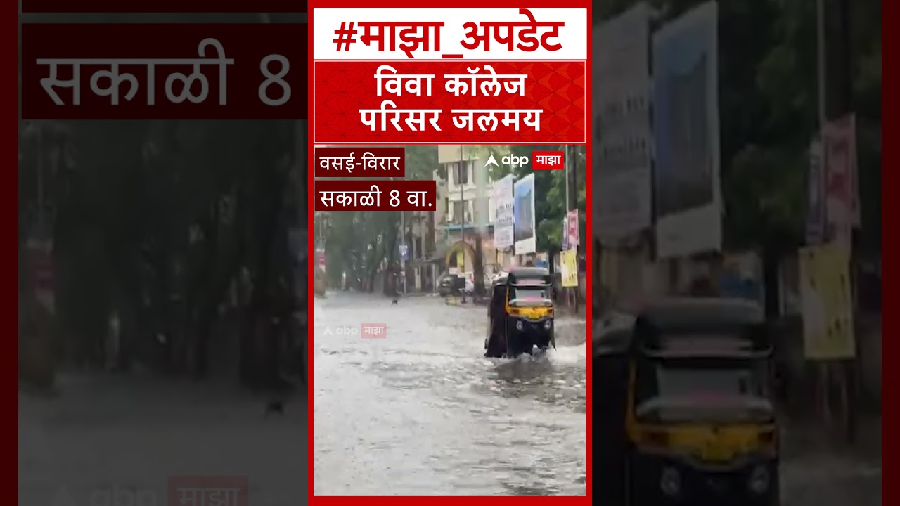 Vasai Virar Rain : विवा कॉलेज परिसर जलमय; शाळा-कॉलेजांना सुट्टीमुळे विद्यार्थ्यांची गैरसोय टळली
