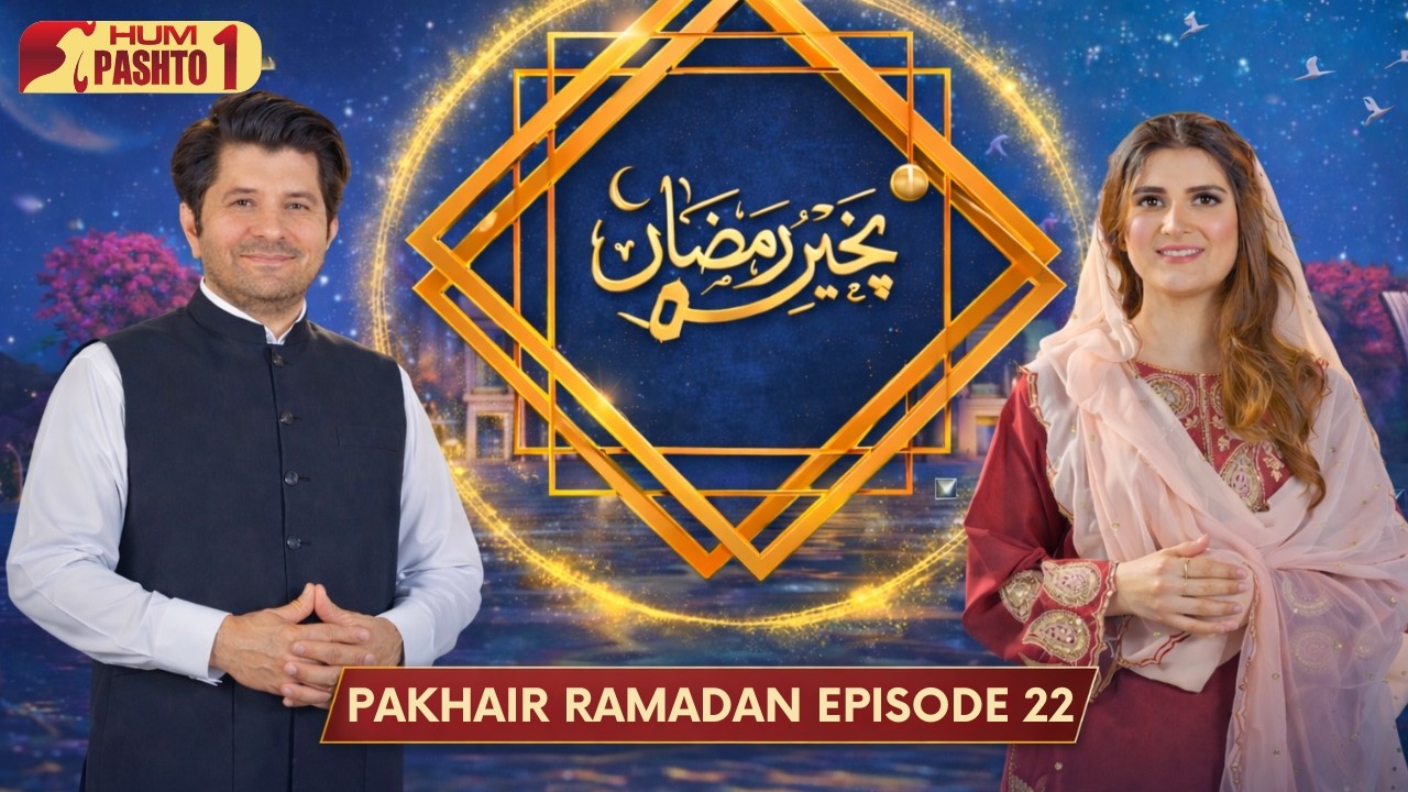 Pakhiar Ramadan Episode 22 | Hosted by Arbaz Khan & Monina Khan | Hum Pashto1