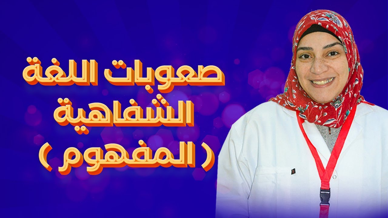 صعوبات اللغة الشفاهية ( المفهوم )