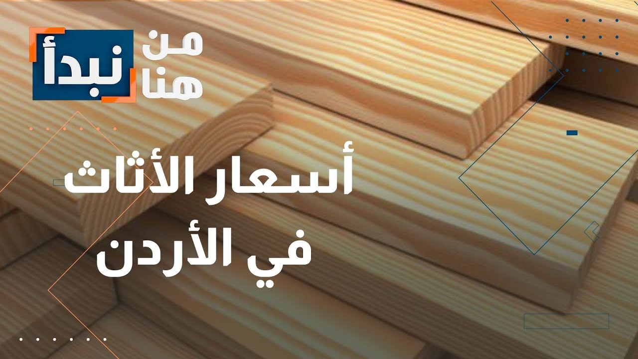فروقات كبيرة بأسعار الأثاث… من يحمي المواطنين من التغول في الأردن؟