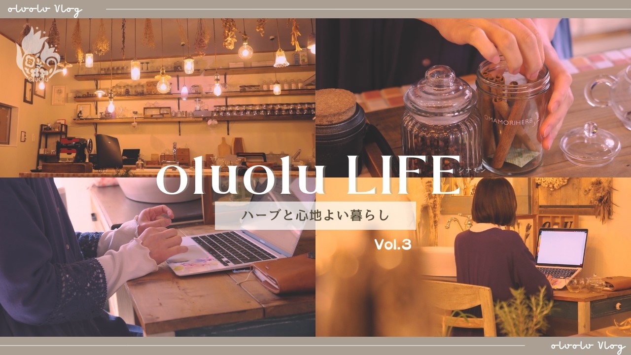 【Vlog】ハーブをお供に〜オンラインで繋がる日〜