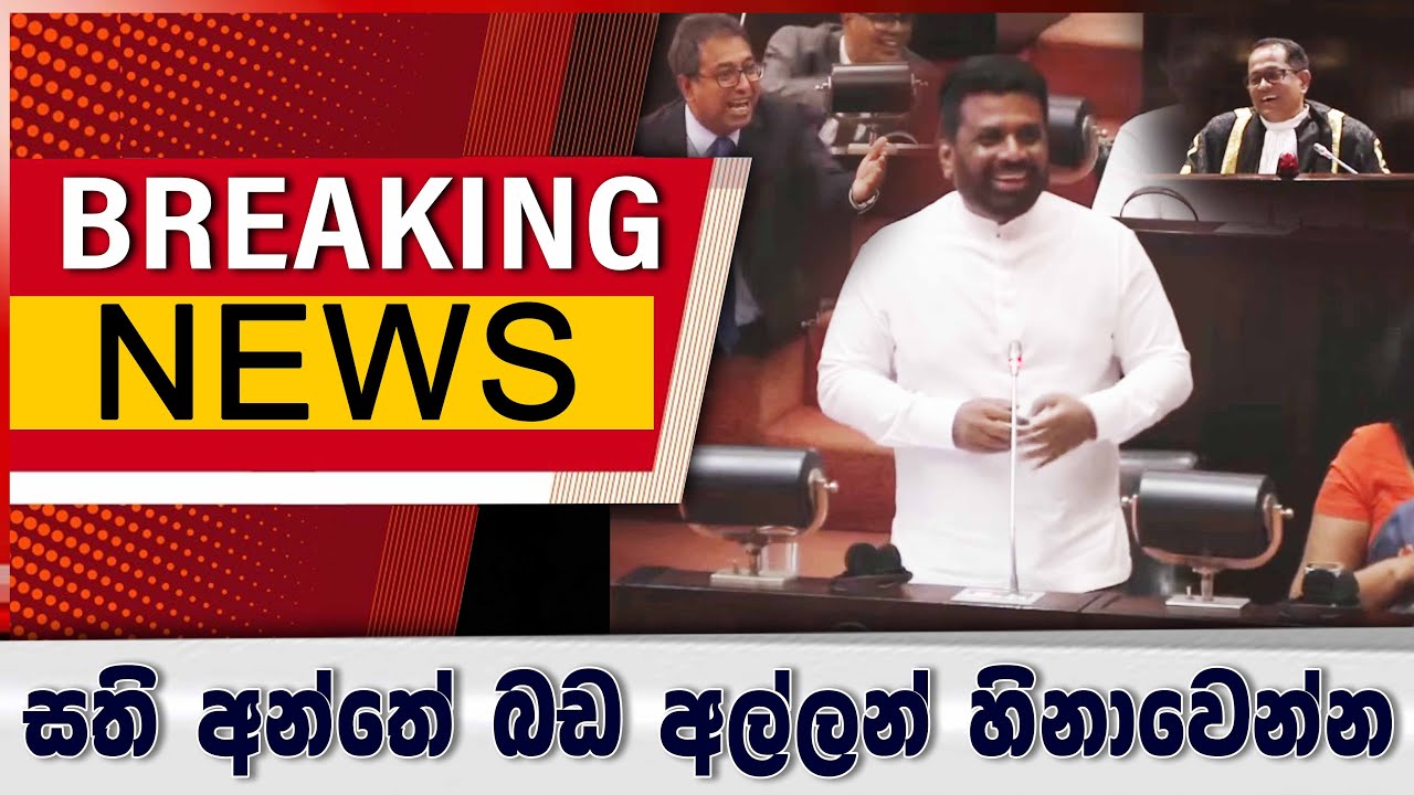 සති අන්තේ බඩ අල්ලන් හිනාවෙන්න - අනුර දීපු ආතල් ටික