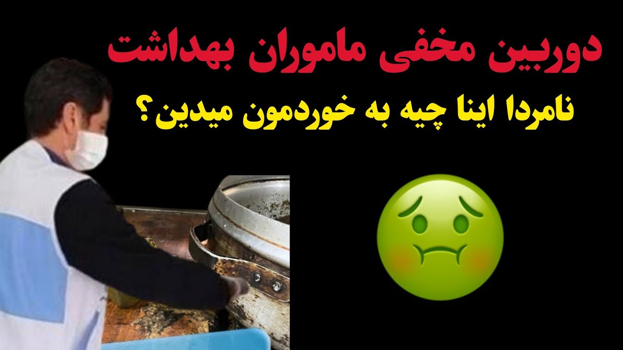 دوربین مخفی ماموران بهداشت! نامردا اینا چیه به خوردمون میدین 🤢