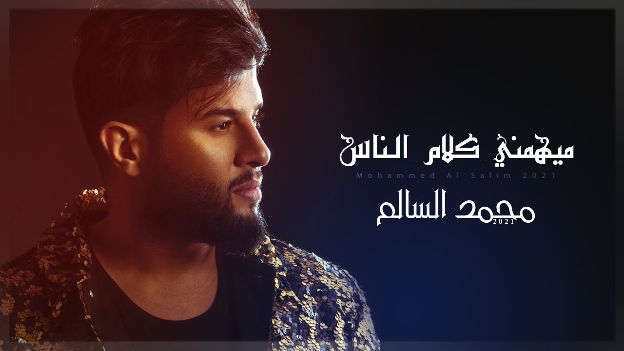 محمد السالم - ميهمني كلام الناس ( حصريا ) 2021
