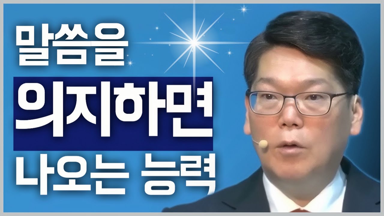 [조각말씀] 말씀을 의지하면 나오는 능력 | 배현기P