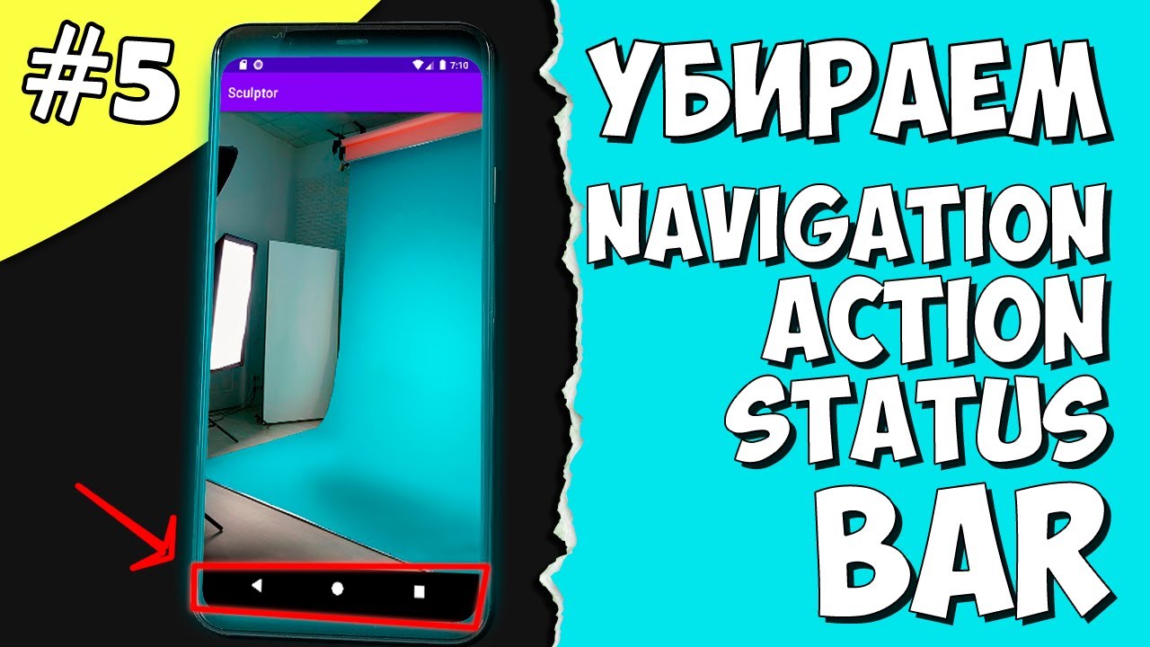 Создание игры на Android 5: Как убрать Navigation bar, Action bar, Status bar Android Studio.