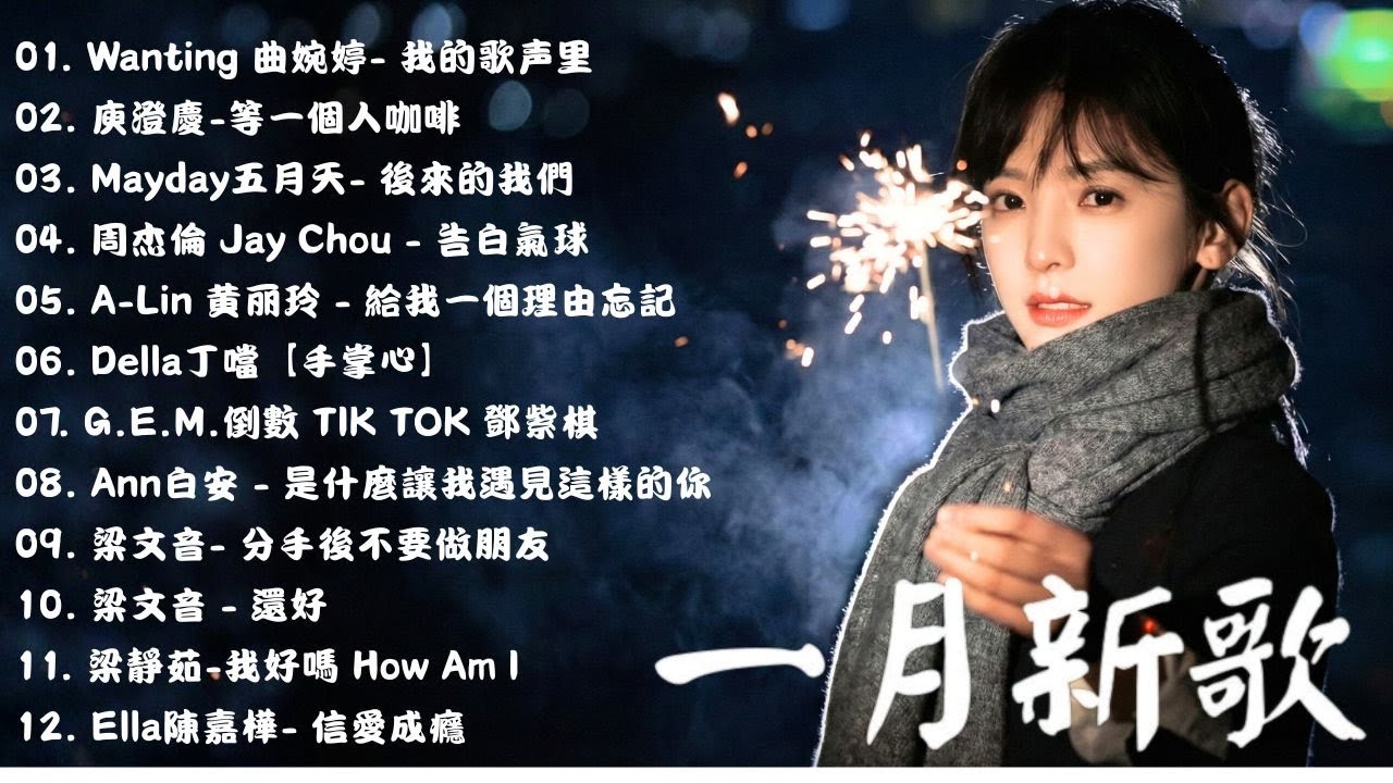 2026 KKBOX華語單曲排行週榜 🎧 2026年最佳單曲 ❤ 2026年最佳中文歌曲 - 熱門歌曲 [活力歌詞] ♪ TikTok熱門歌曲, 周杰倫 、王嘉尔、G.E.M.鄧紫棋 | 一月強檔新曲
