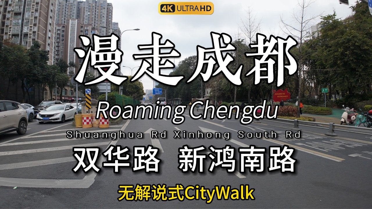 A slow walk through Shuanghua Rd & Xinhong South Rd, Chengdu。漫走成都！今天我在双华路和新鸿南路附近漫走！