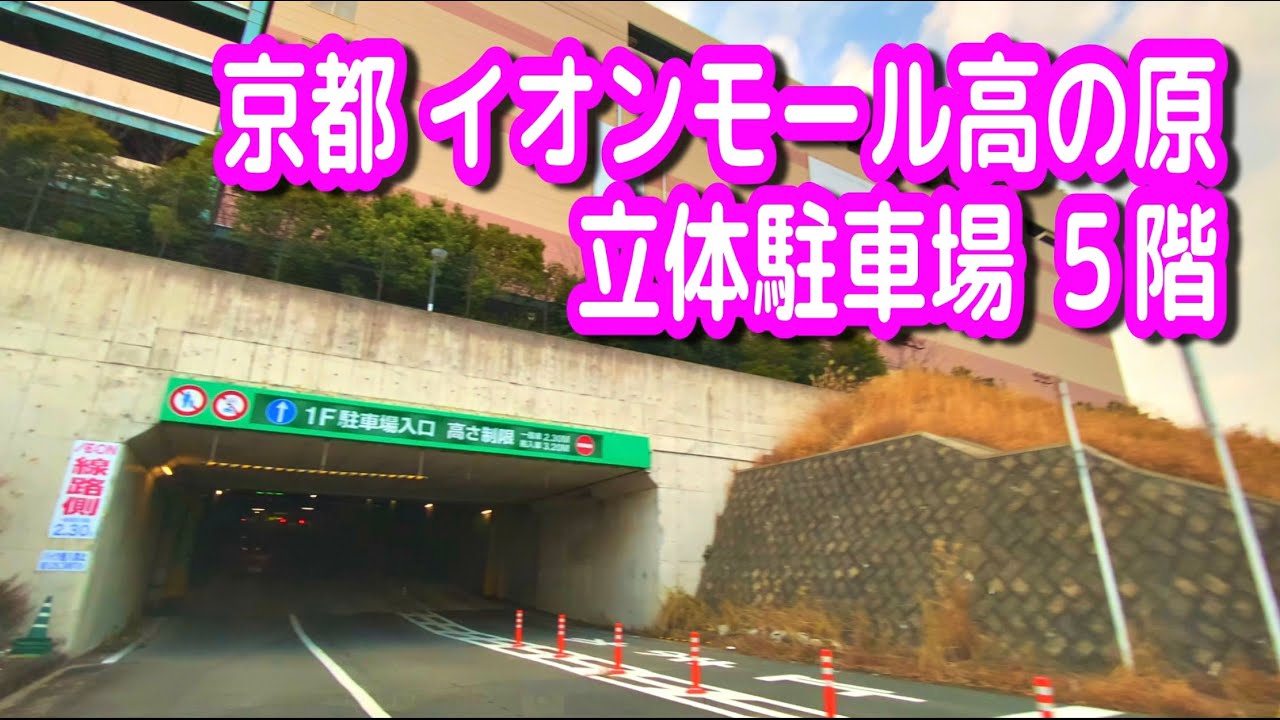 【駐車場動画】京都 イオンモール高の原 駐車場（立体駐車場 ５階）
