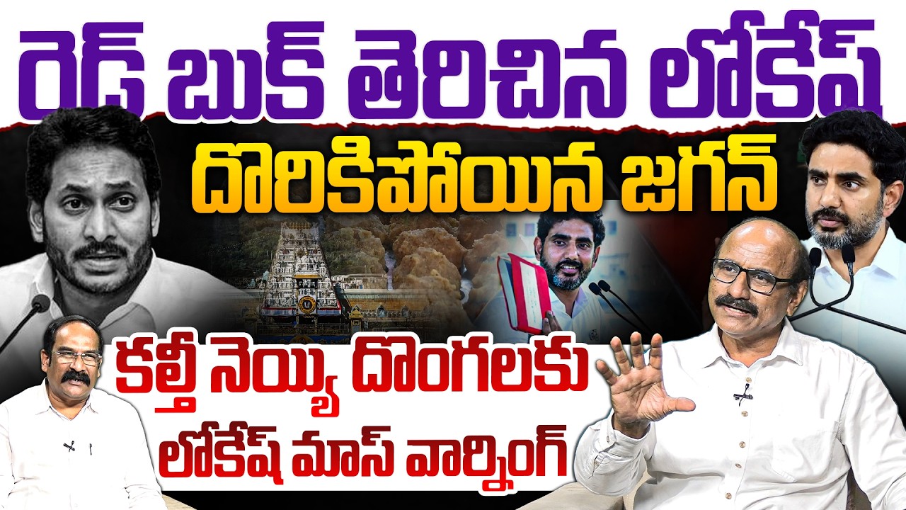 రెడ్ బుక్ తెరిచిన లోకేష్💥| Sr Journalist DVS on Nara Lokesh BIG SHOCK to YS Jagan | Chaitanya Ratham
