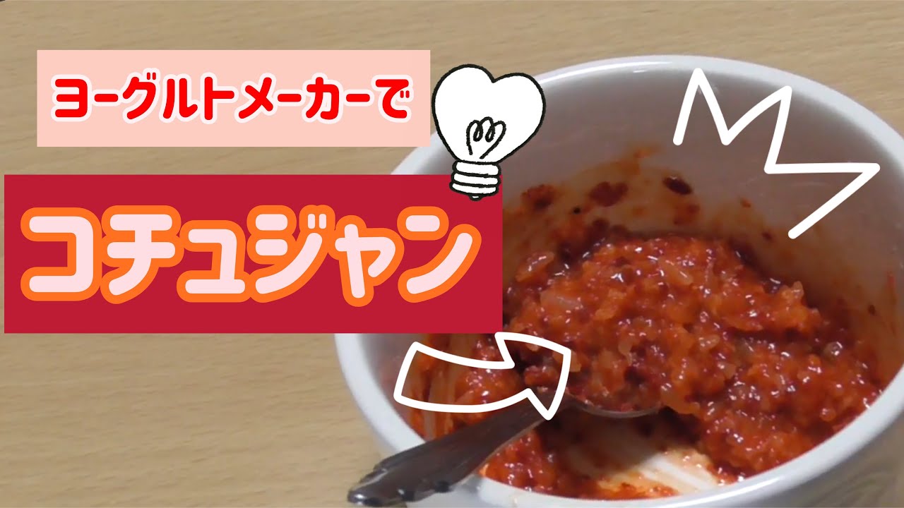 【コチュジャン】アイリスオーヤマヨーグルトメーカーで手作りコチュジャン Yogurt maker cooking