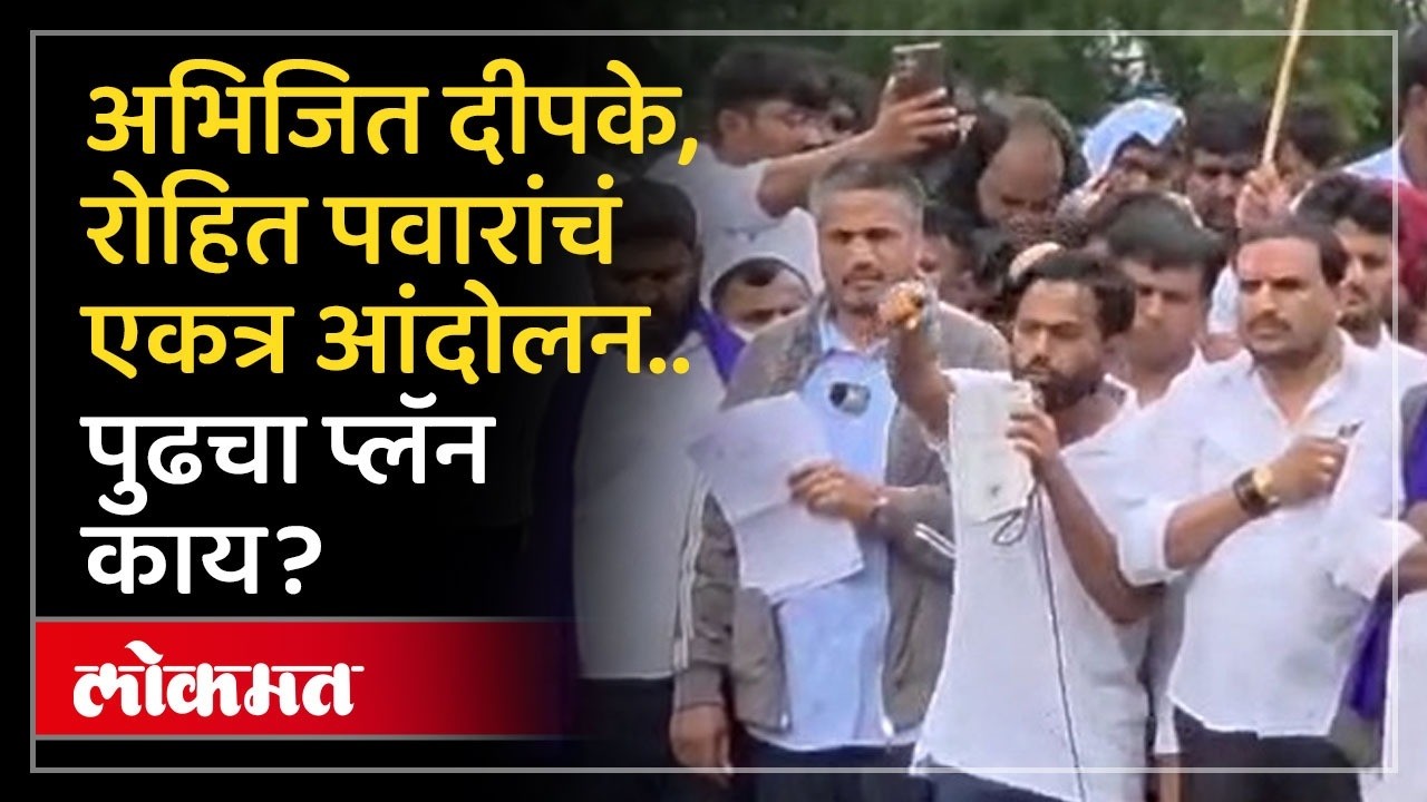 होमग्राऊंडवर अभिजित दीपकेचं पहिलं आंदोलन.. रोहित पवारांनी काय शब्द दिला? Abhijit Dipke Rohit Pawar