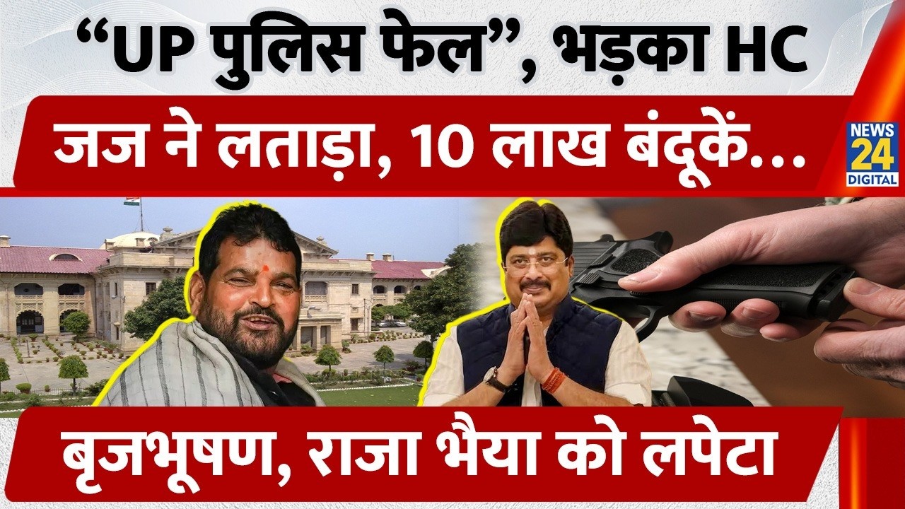 UP Gun Culture पर Allahabad High Court सख्त! Brij Bhushan के Arms License पर बड़ा सवाल | UP News