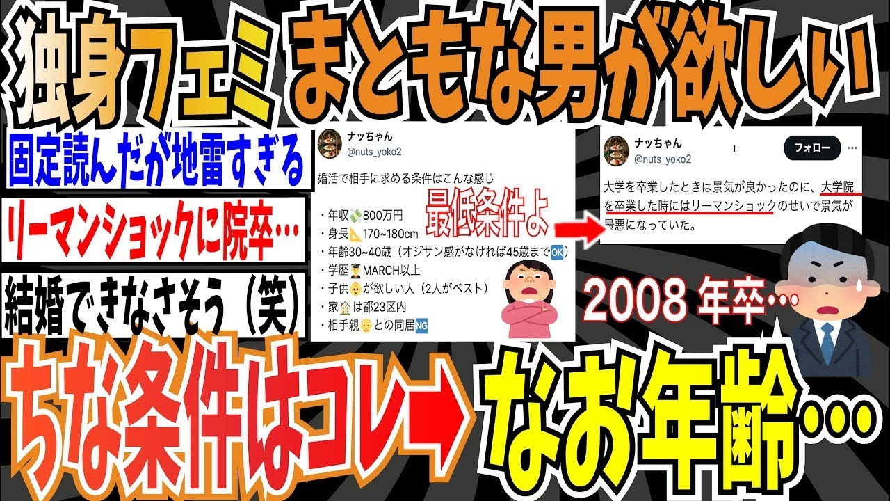 【地雷】独身フェミ「チー牛じゃないまともな男が欲しい。ちなみに相手に求める条件はコレ」➡︎なおフェミさんの年齢、、、【ゆっくり ツイフェミ】