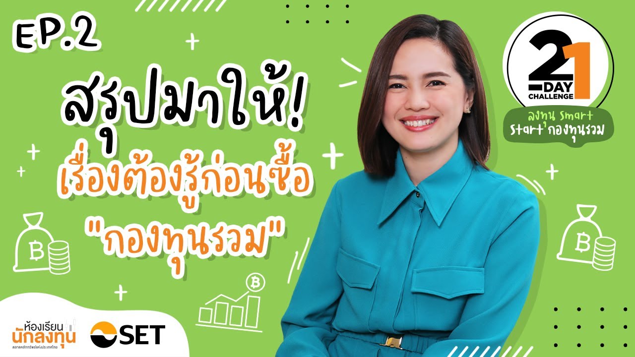 สรุปมาให้! เรื่องต้องรู้ก่อนซื้อ “กองทุนรวม” | ลงทุน Smart, Start กองทุนรวม EP.2