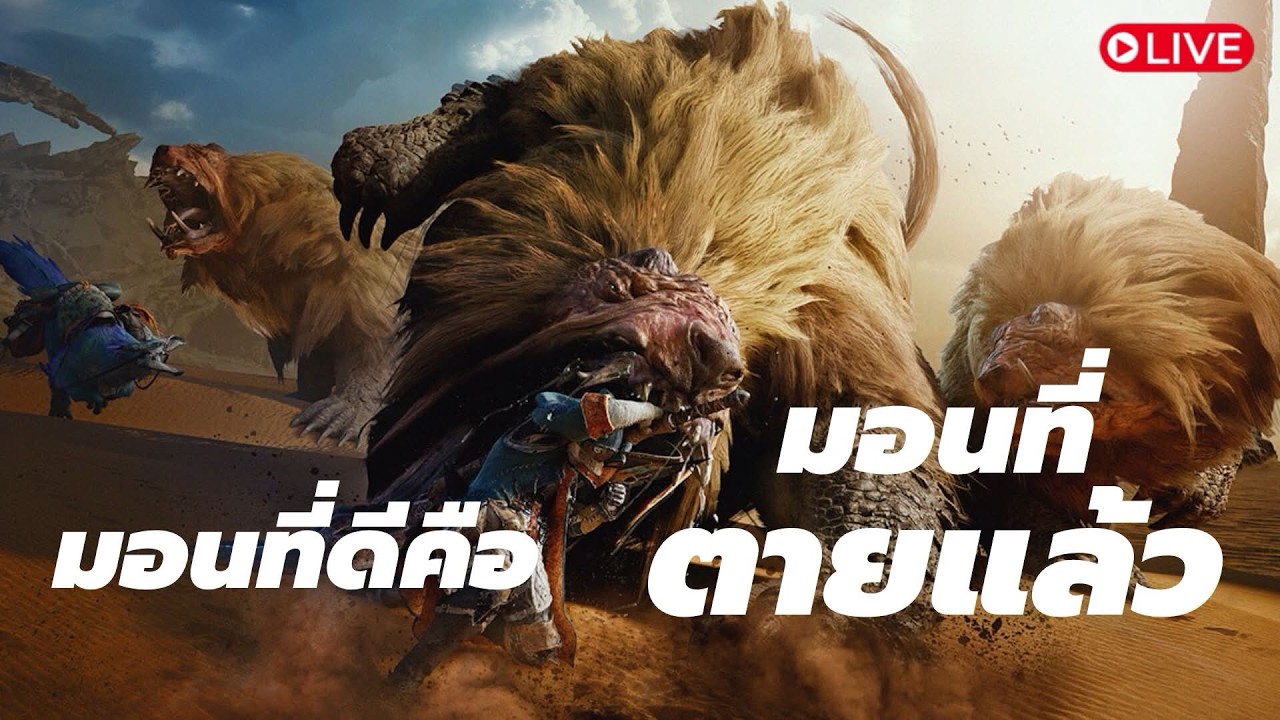 ชีวิตวัยเกษียณ | Monster Hunter Wilds [🔴LIVE ]