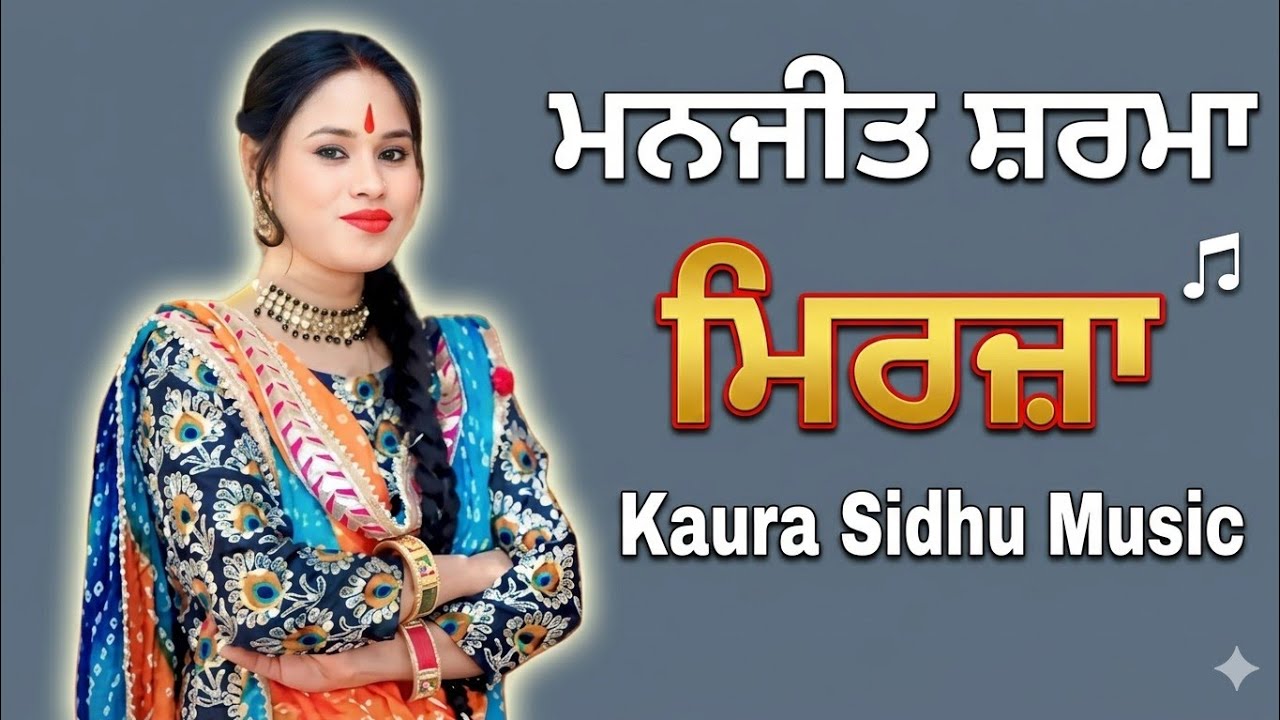 Mirza || Manjit Sharma || 14th Peer Baba Nau Gaja Ji Yadgari Mela Lakhmireana ਮਿਰਜ਼ਾ || ਮਨਜੀਤ ਸ਼ਰਮਾ