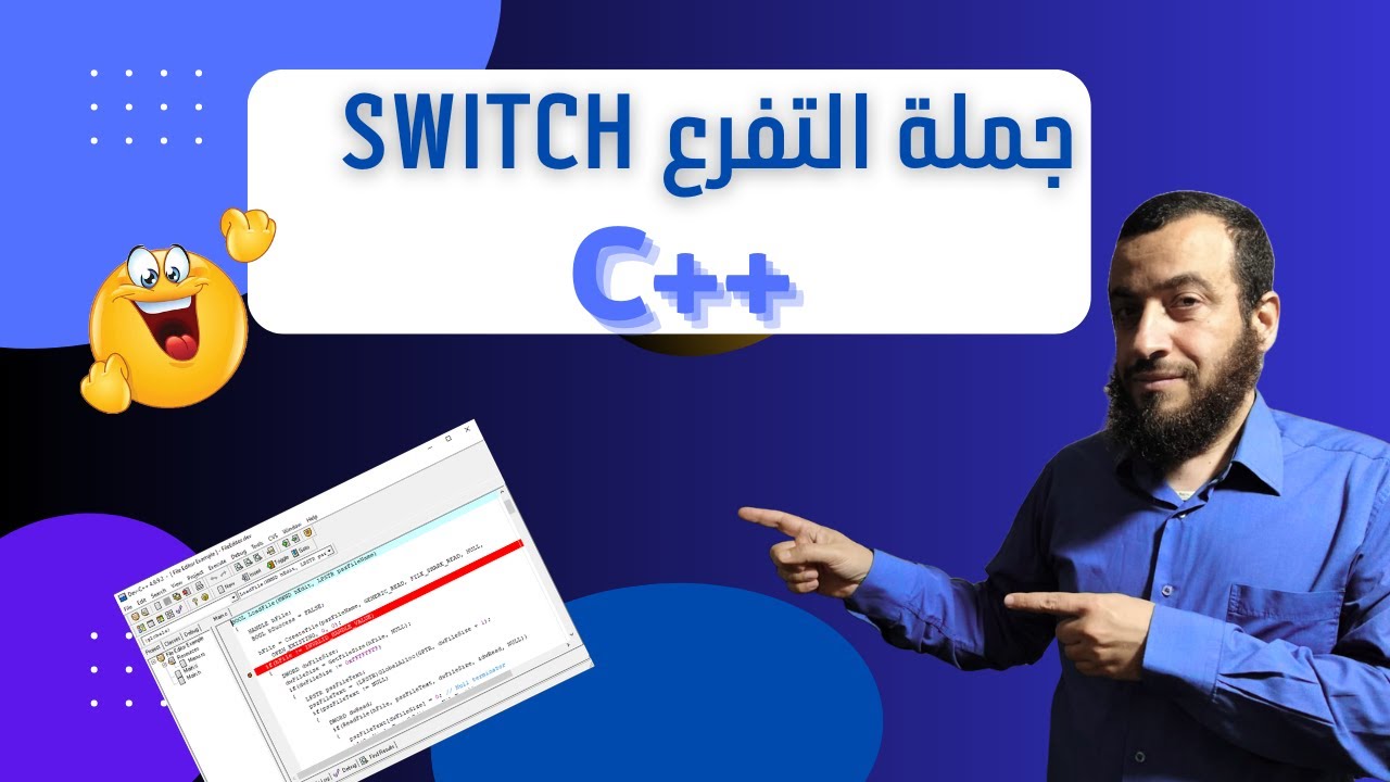الدرس 15: جملة التفرع switch في لغة ++c