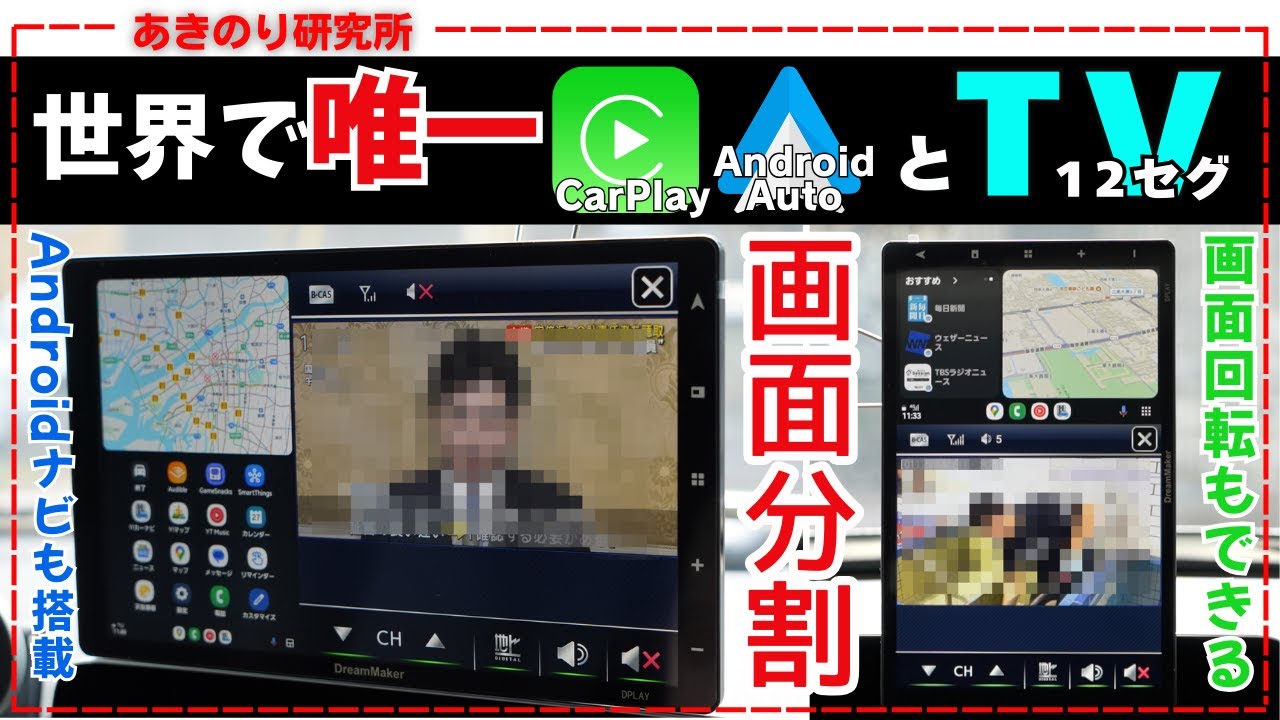 世界で唯一これだけ！CarPlay　Android Autoとフルセグテレビの2画面分割ができるAndroidナビも搭載したオンダッシュディスプレイ！オートバックスでも販売！No0178