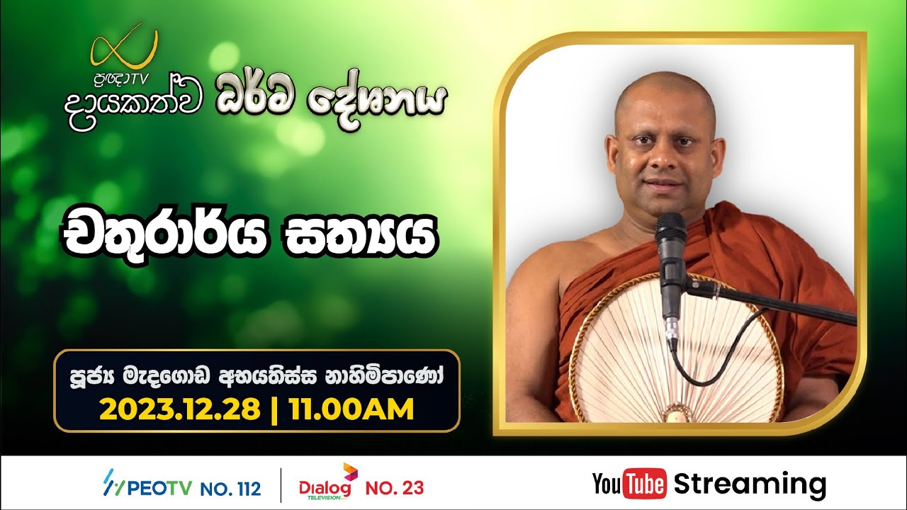 Pragna TV | Ven Medagoda Abayathissa Nayaka thero | 2023-12-28 | 11:00AM telecast