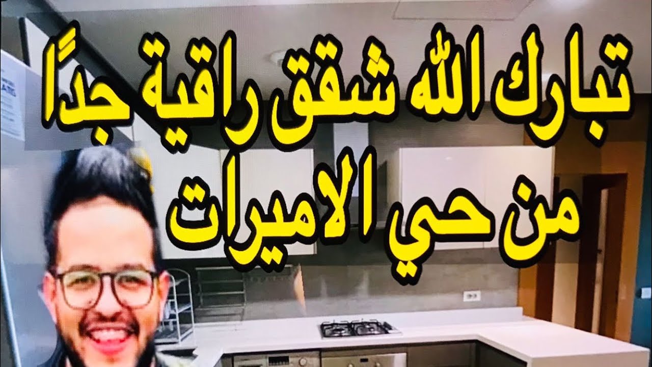 😱من حي الاميرات 👩‍👩‍👧ماشاء الله 😍شقة  عصرية 😱😎وستوديوهات كلاسيكية