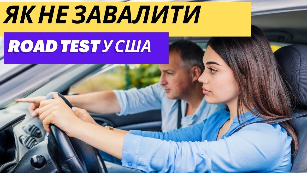 Реальний Road Test у США [ВІДЕО]. Як скласти road test з першого разу.