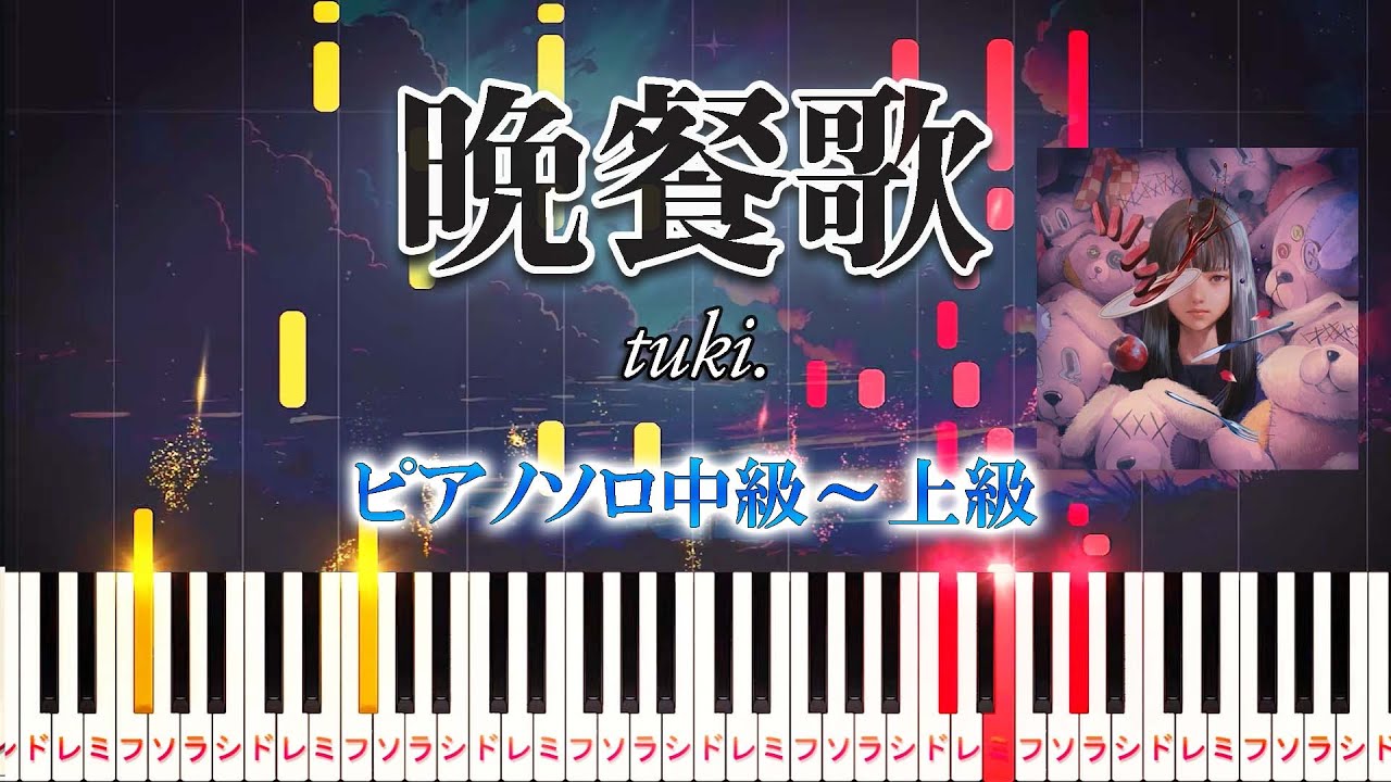 【楽譜あり】晩餐歌/tuki.（ピアノソロ中級～上級）【ピアノアレンジ楽譜】
