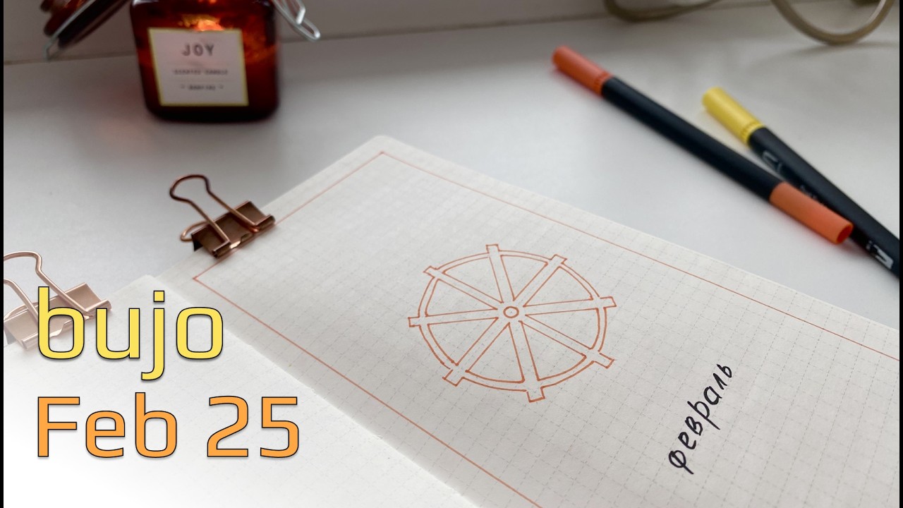 Plan with me February 25 | Оформление февраля 25 в ежедневнике #bulletjournal