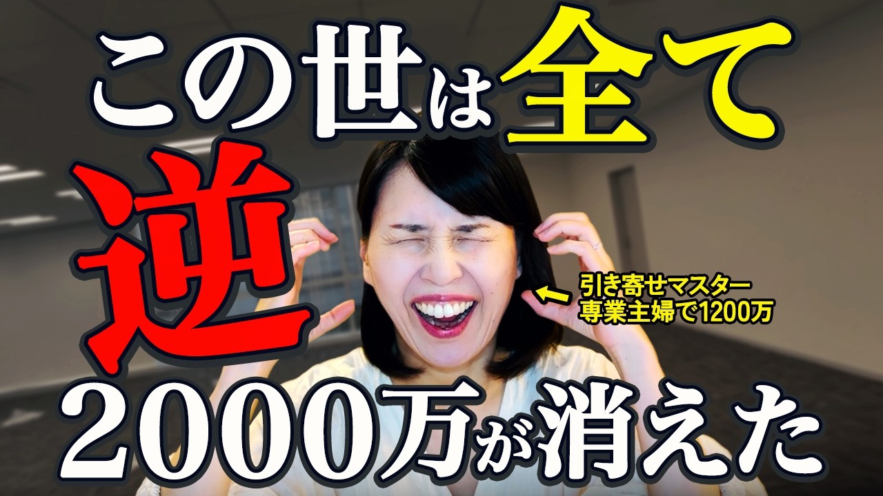 【逆の法則】この世は全て、逆でした｜潜在意識｜引き寄せ｜願望実現