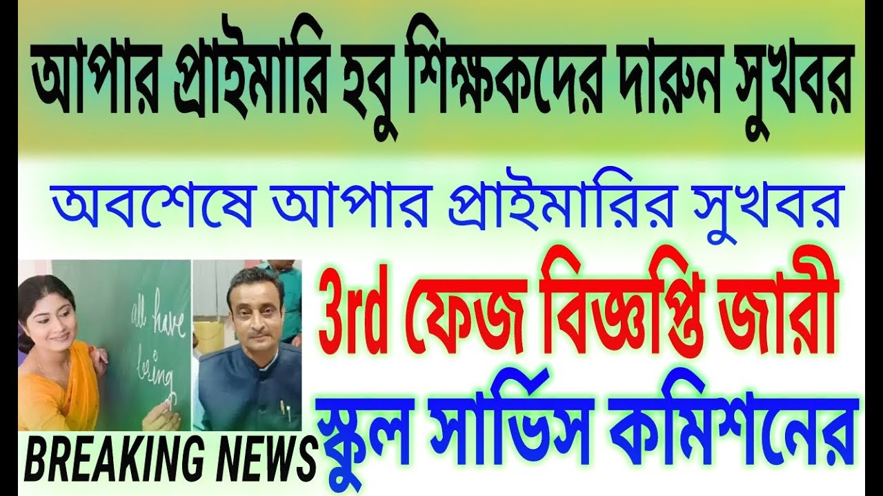 Upper primary 3rd phase notification/upper primary latest news/উচ্চ প্রাথমিক শিক্ষক নিয়োগ