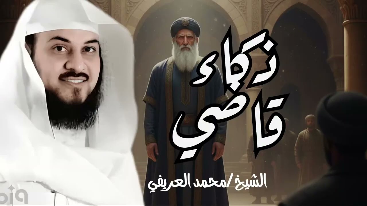 الشيخ محمد العريفي 🎙️ قصة ذكاء القاضي اياس وكيف اوقع بالسارق؟! 🔥 قصة ستسمعها لاول مرة