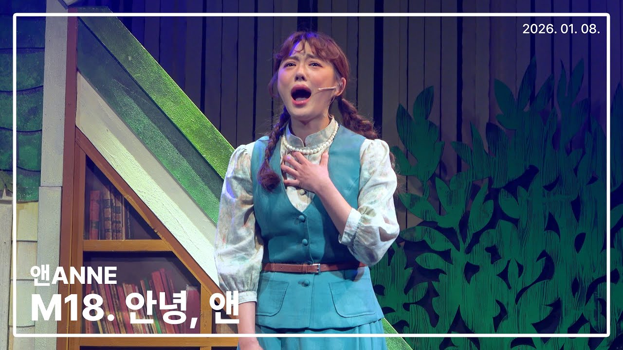 260108 뮤지컬 앤ANNE 스페셜커튼콜 '안녕, 앤' - 이하린(F)