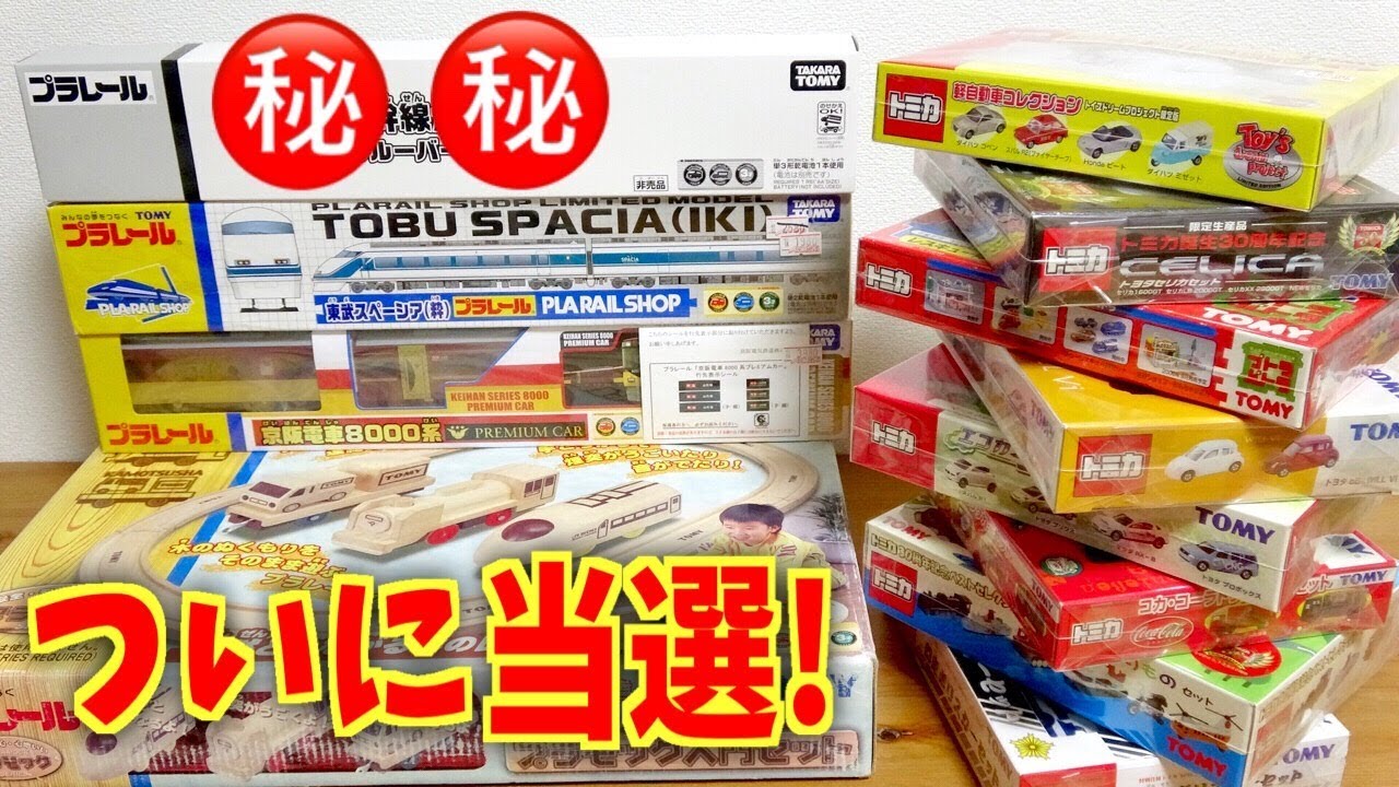 プラレールのアレが遂に当選！廃盤のトミカギフトも大量購入☆大好きなパトカーからさんふらわあ・バイクトミカも☆そして20万人達成！ありがとうございます！