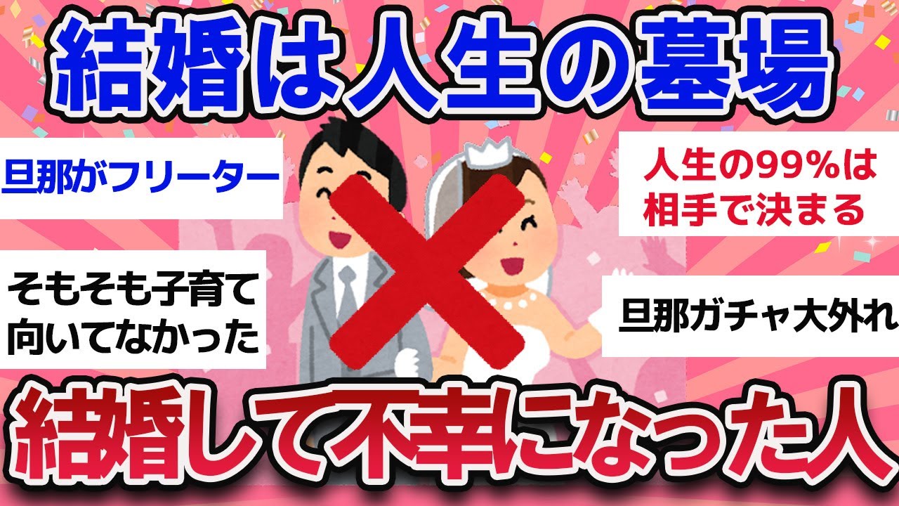 【有益スレ】結婚は人生の墓場・・結婚して不幸になった体験談【ガールズチャンネル】