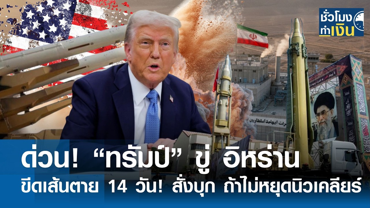 ด่วน! “ทรัมป์” ขีดเส้นตาย 14 วัน สั่งบุกอิหร่านถ้าไม่หยุดนิวเคลียร์ | TNN ชั่วโมงทำเงิน | 19-02-69