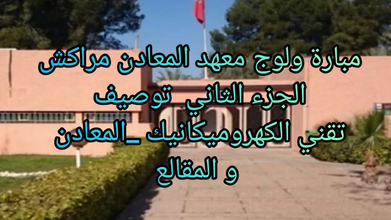 مبارة ولوج معهد المعادن مراكش الجزء الثاني: توصيف تخصصات الكهروميكانيك _ استخراج المعادن و المقالع