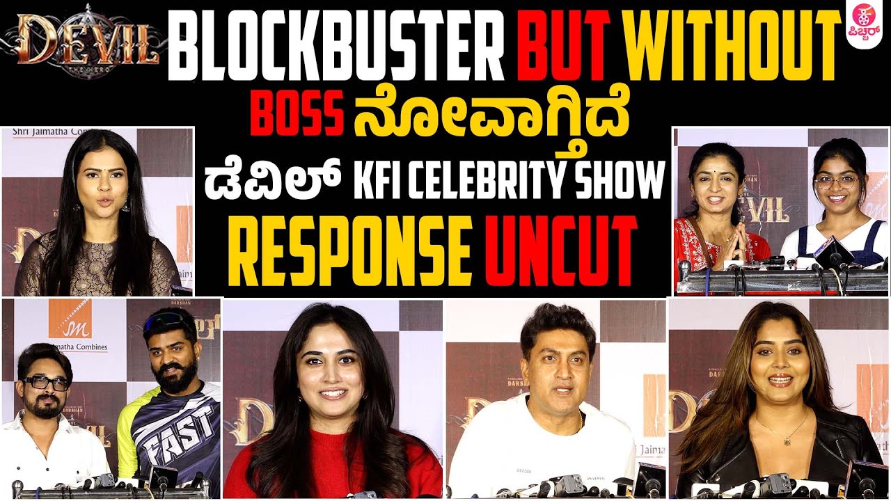 ಡೆವಿಲ್ ಕಂಡ ತಾರೆಯರ ಕಣ್ಣಲ್ಲಿ ನೀರು ಯಾಕೆ..?|Devil KFI Celebrity Show Response Uncut