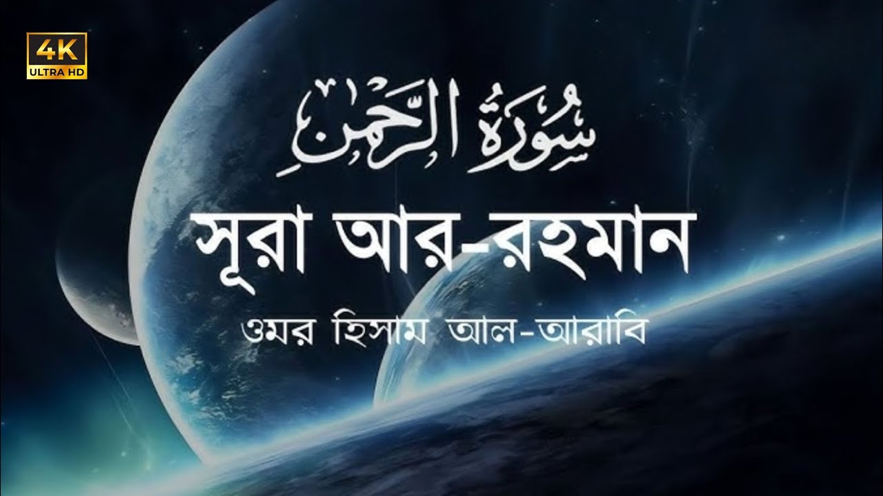 সূরা আর রহমান ┇ Surah Ar-rahman ┇ Recited by: Omar Hisham al Arabi ┇ (سورة الرخمن)