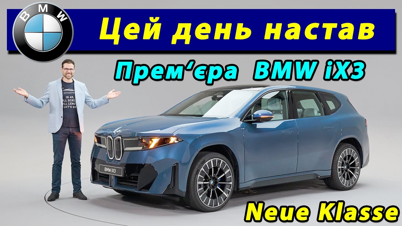 Новий BMW iX3 (електричний X3 2026 року) Премʼєра!