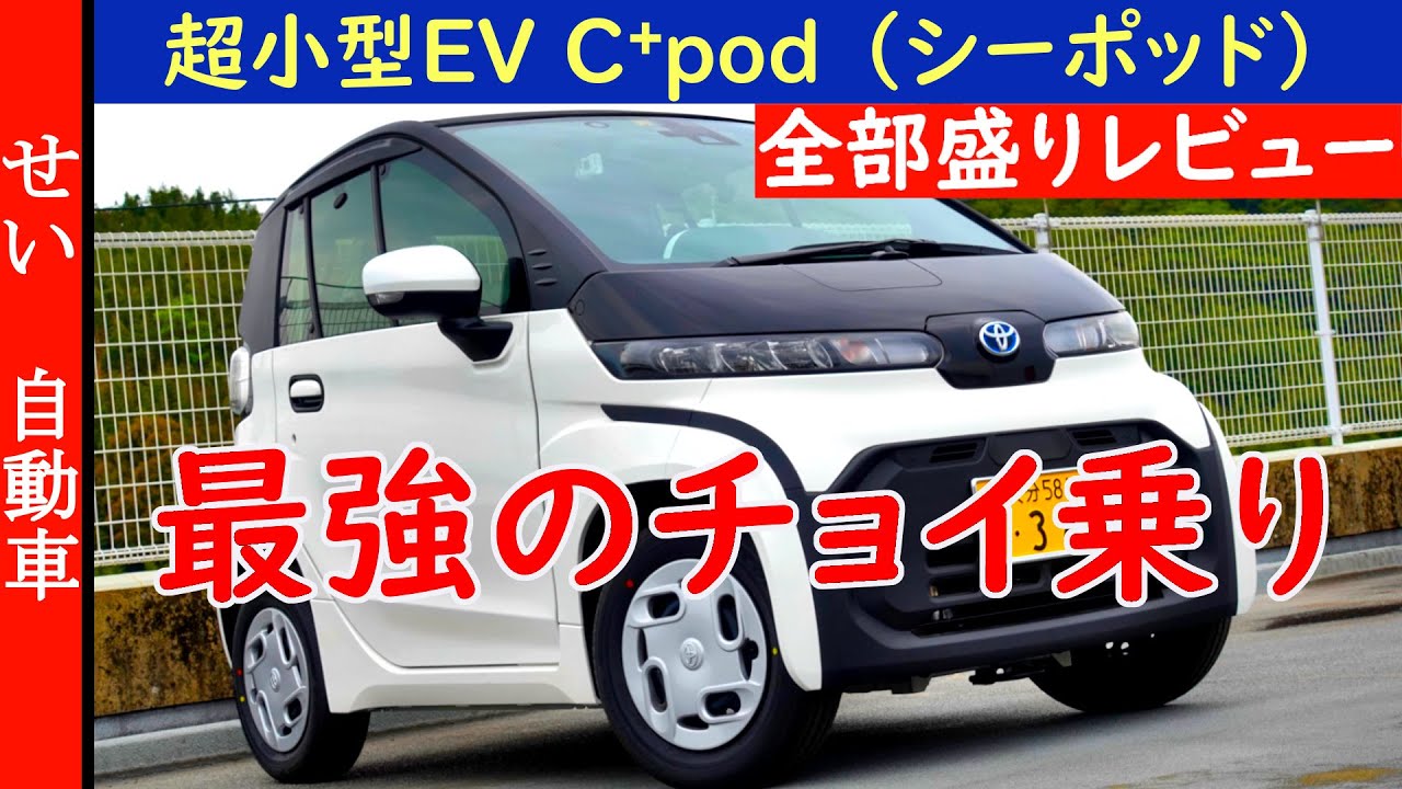 2人乗れる！チョイ乗り最強の超小型EVシーポッドの内外装と走りをじっくりレビューするよ