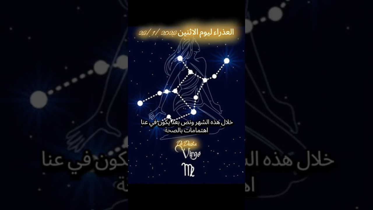 العذراء ليوم الاثنين 26/1/2026
