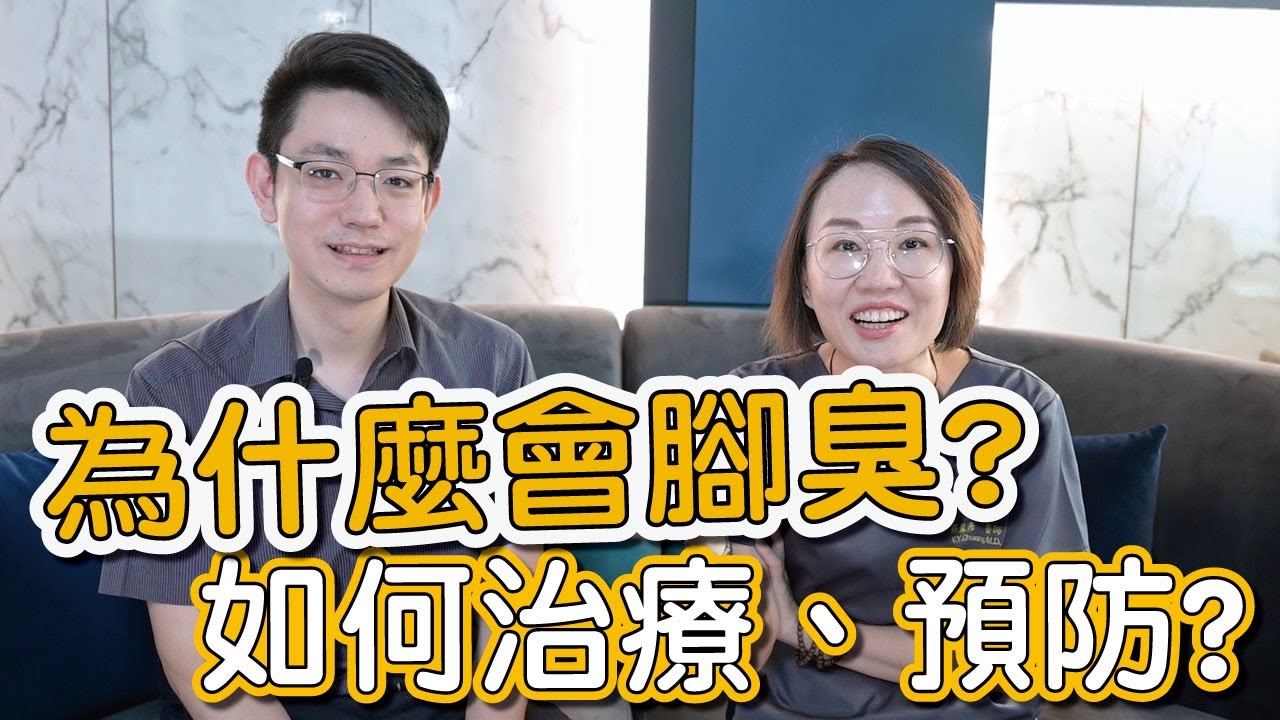 腳臭很困擾、腳底還出現坑洞？有腳臭問題怎麼辦？莊盈彥醫師教你如何治療腳臭！