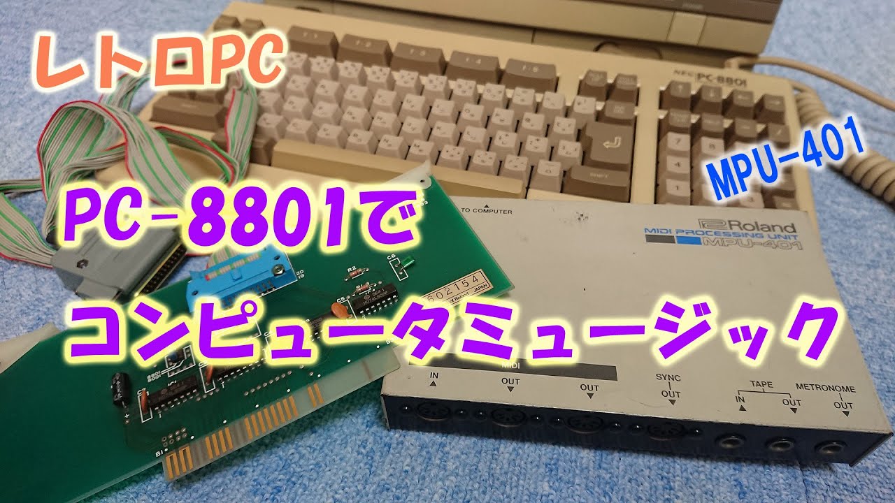 レトロPC　PC-88でコンピュータミュージック