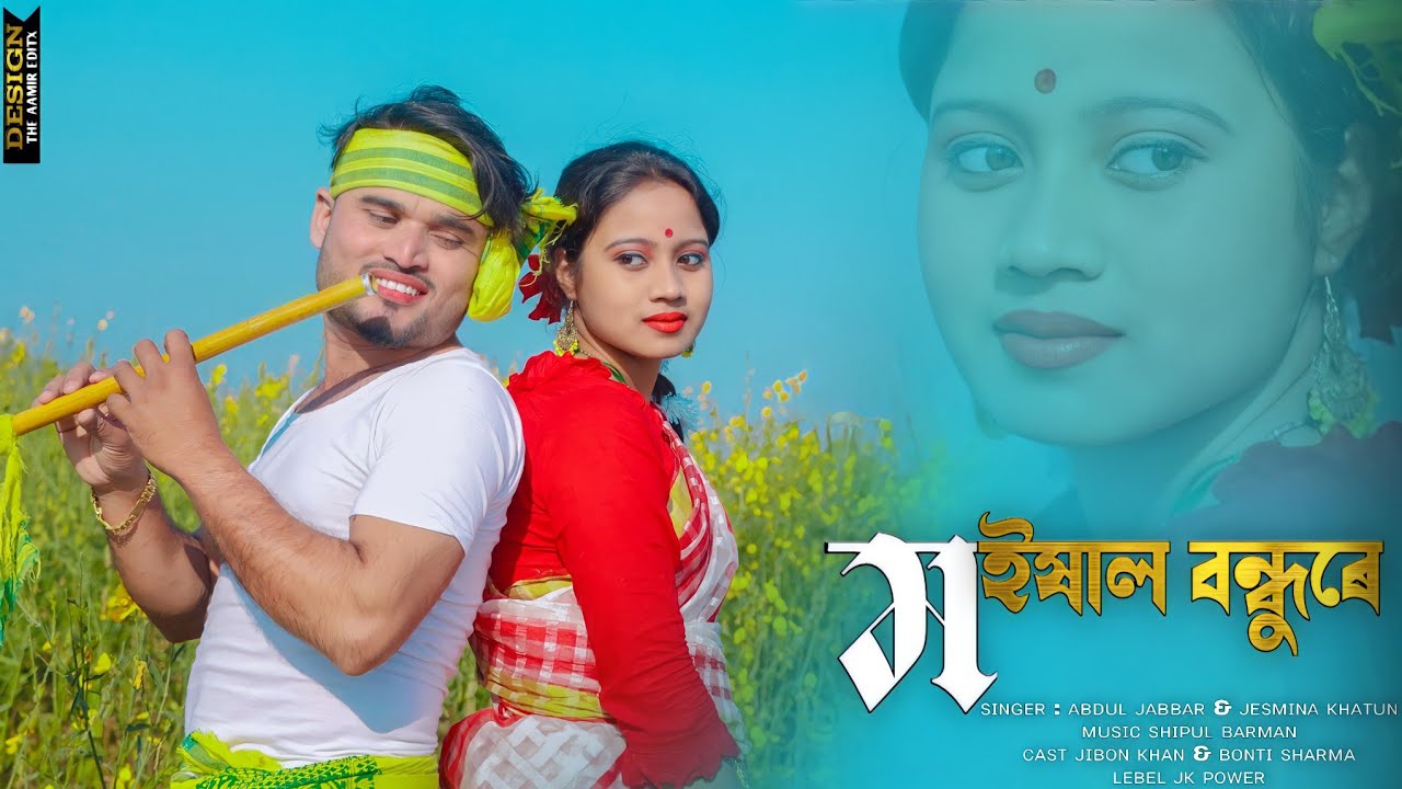 Moish Choray Mor Moishal Bondhu re | ম‌ইষ চৰায় মোৰ ম‌ইষাল বন্ধু ৰে | Singer -Abdul Jabbar & Jesmina
