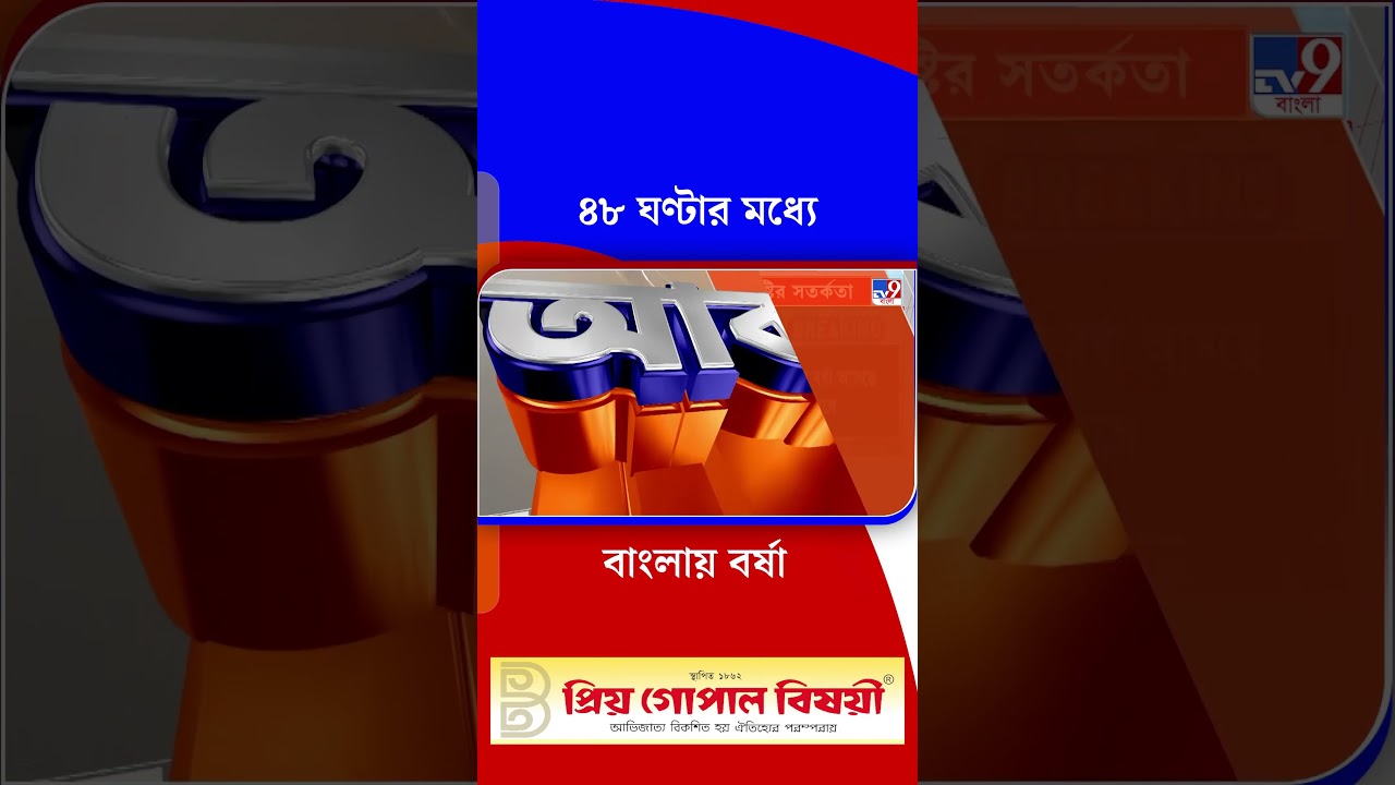 ৪৮ ঘণ্টার মধ্যে বাংলায় বর্ষা | #Shorts
