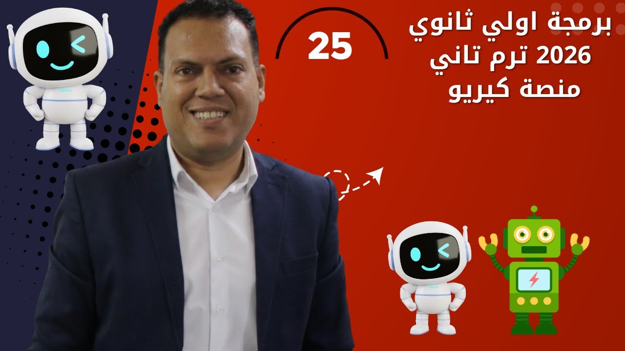  برمجة  أولى ثانوي ترم تاني | حل الفصل ٢٥ منصة كيريو  | مستر عمر مجدي