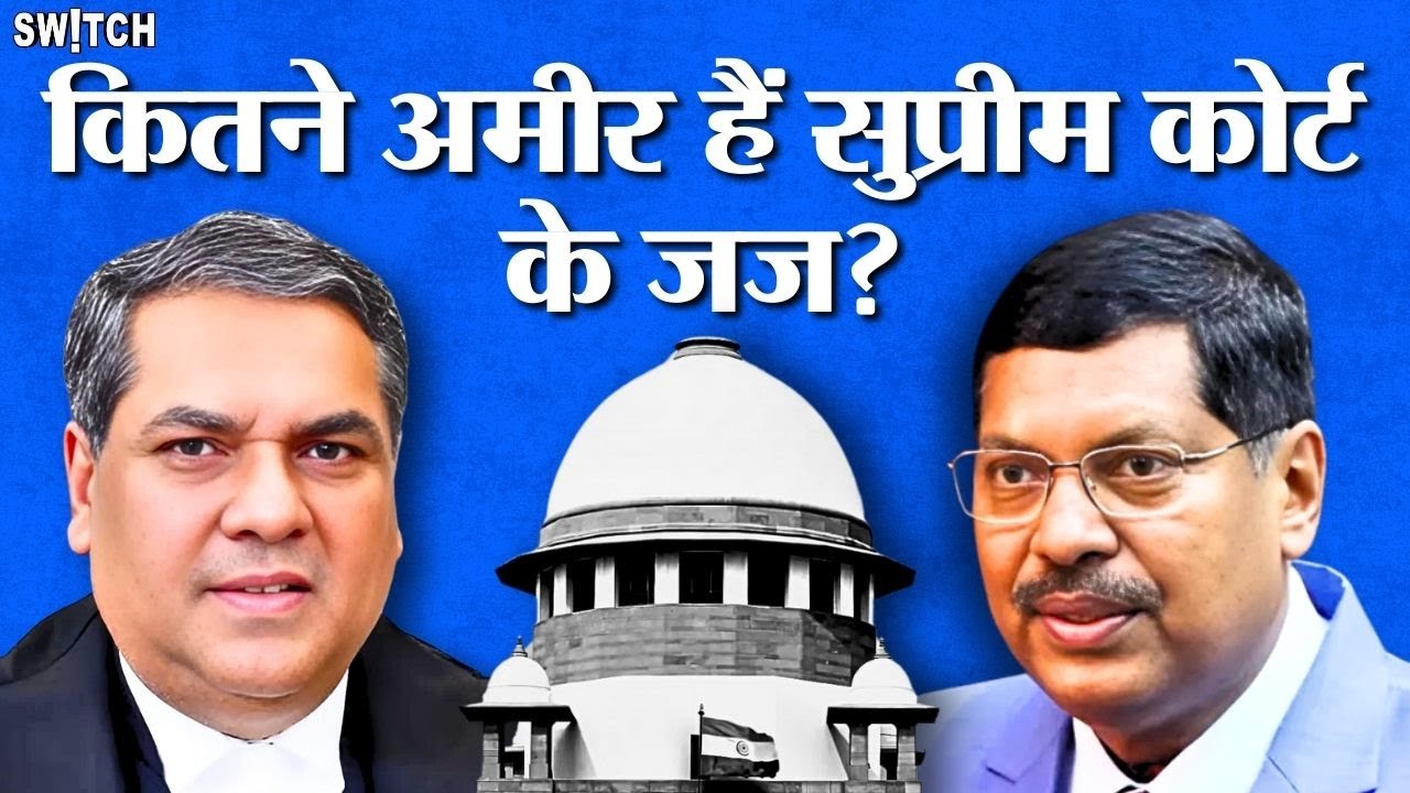 Supreme Court Judges Assets: कितने अमीर हैं सुप्रीम कोर्ट के जज, उनमें सबसे अमीर कौन?