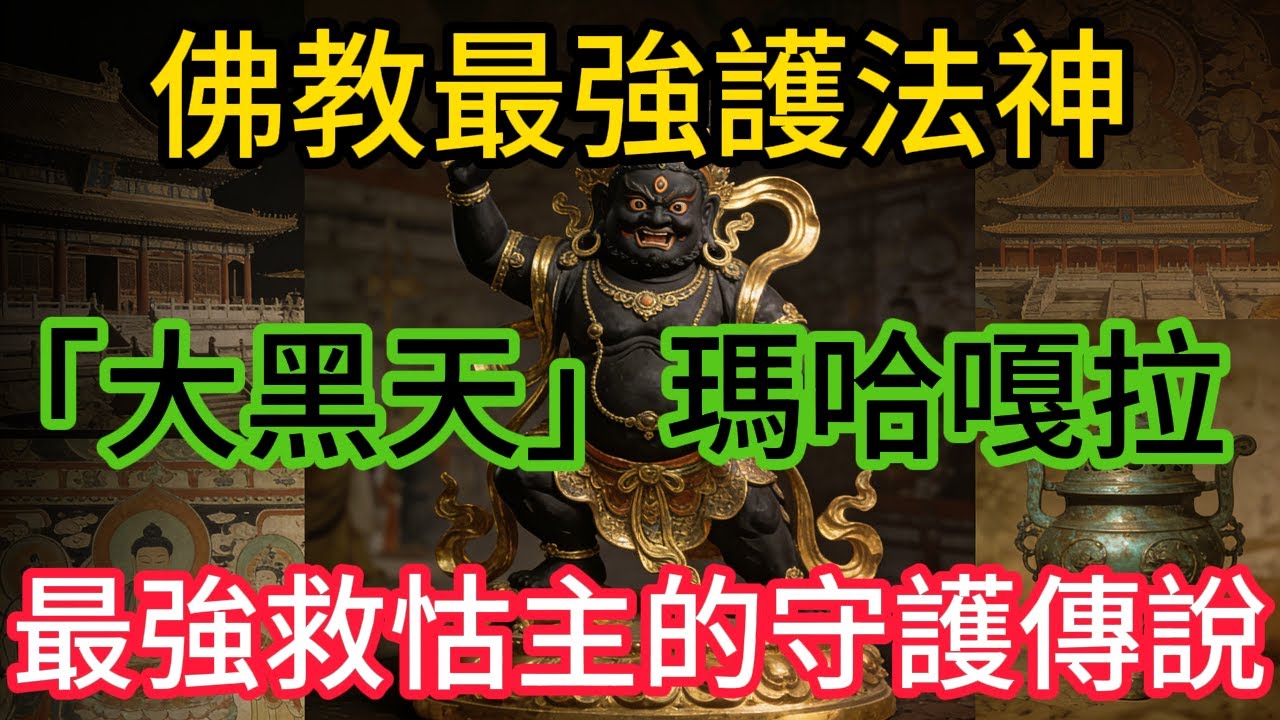有祂在誰敢動你？認識佛家最強保護神「大黑天」！救怙主瑪哈嘎拉：守護與財富的終極化身